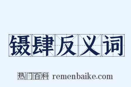 镊肆反义词是什么意思的图片